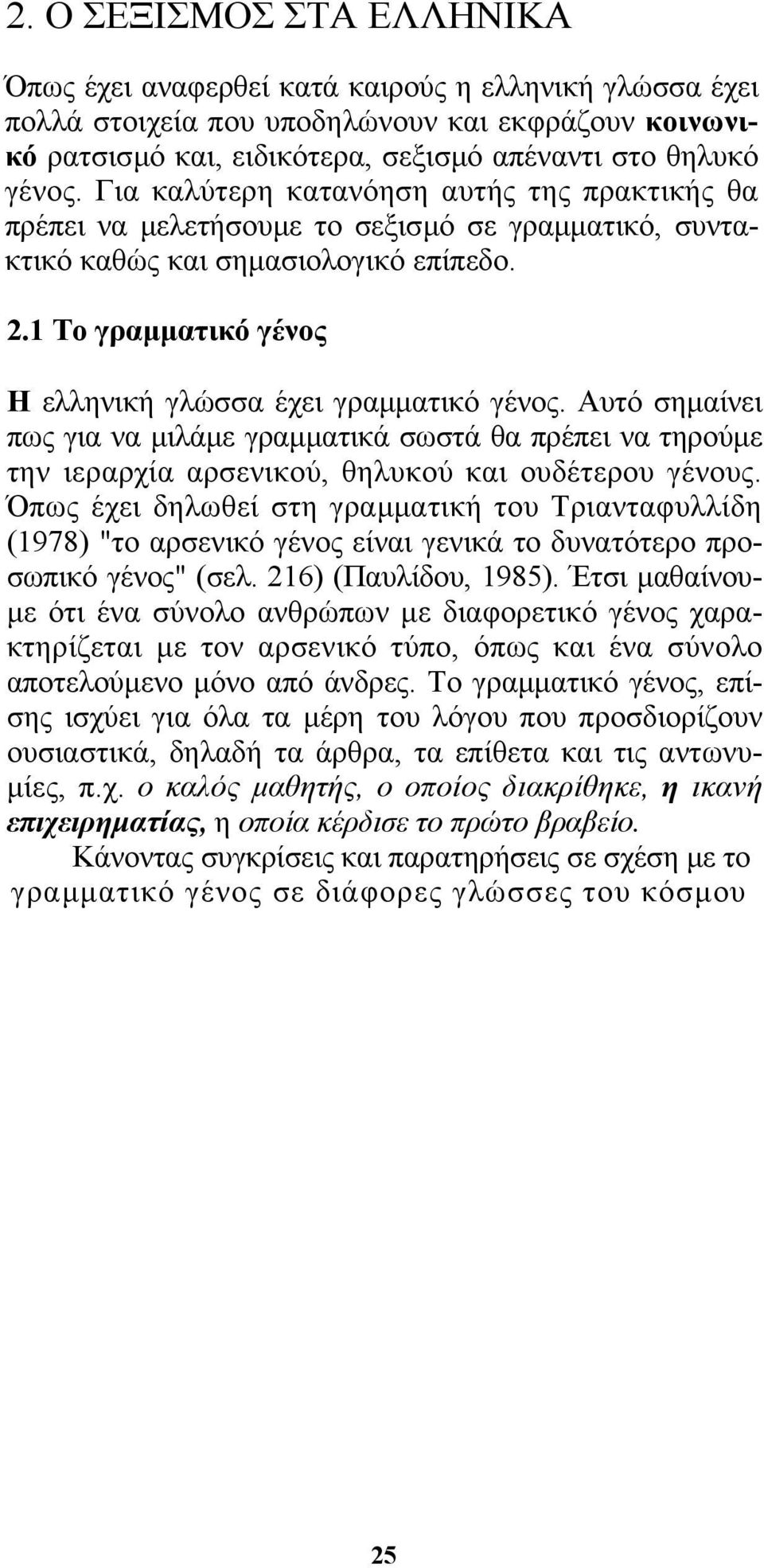 1 Το γραµµατικό γένος Η ελληνική γλώσσα έχει γραµµατικό γένος. Αυτό σηµαίνει πως για να µιλάµε γραµµατικά σωστά θα πρέπει να τηρούµε την ιεραρχία αρσενικού, θηλυκού και ουδέτερου γένους.