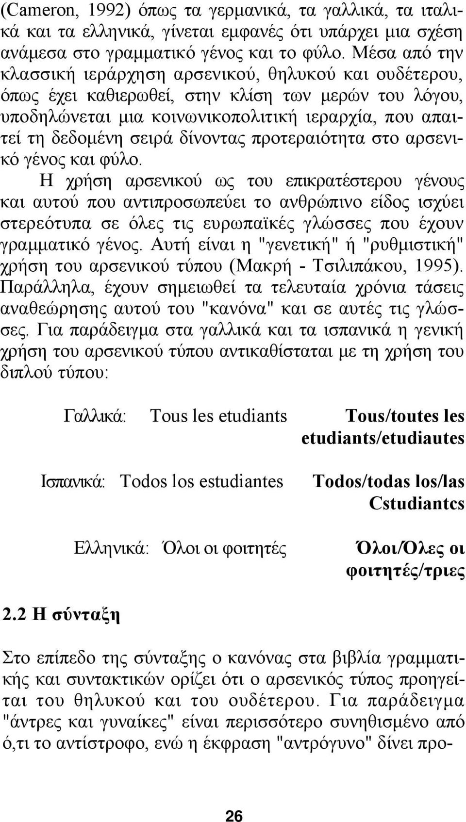 δίνοντας προτεραιότητα στο αρσενικό γένος και φύλο.