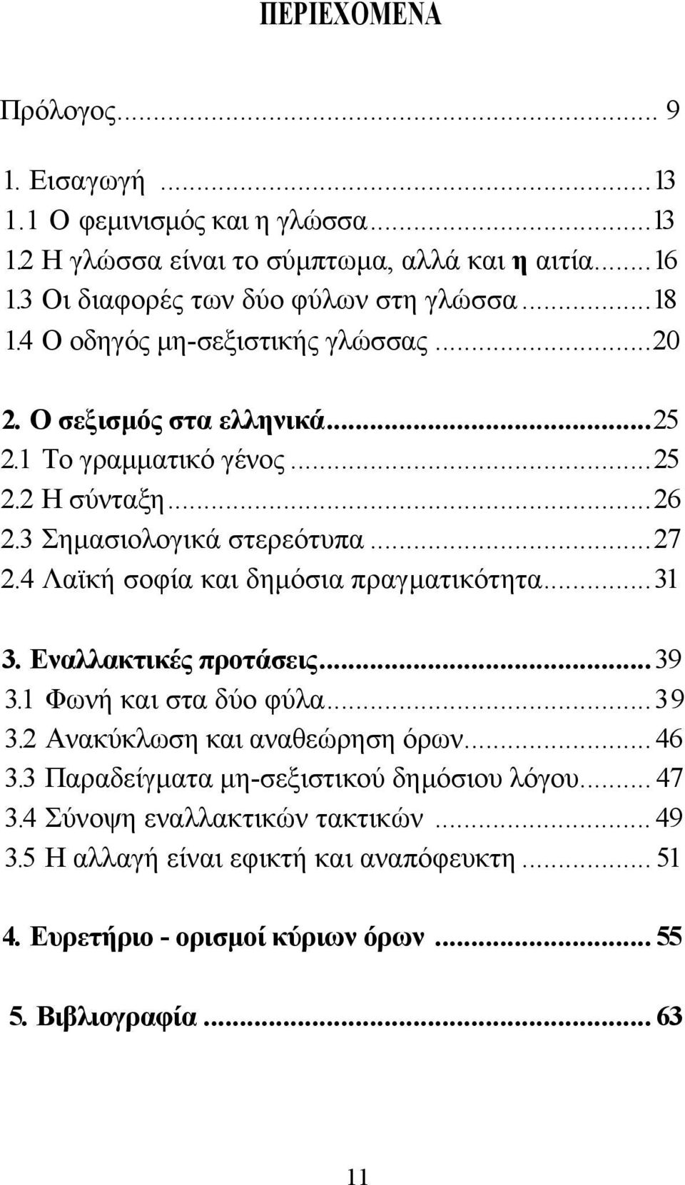 3 Σηµασιολογικά στερεότυπα...27 2.4 Λαϊκή σοφία και δηµόσια πραγµατικότητα...31 3. Εναλλακτικές προτάσεις...39 3.1 Φωνή και στα δύο φύλα...39 3.2 Ανακύκλωση και αναθεώρηση όρων.