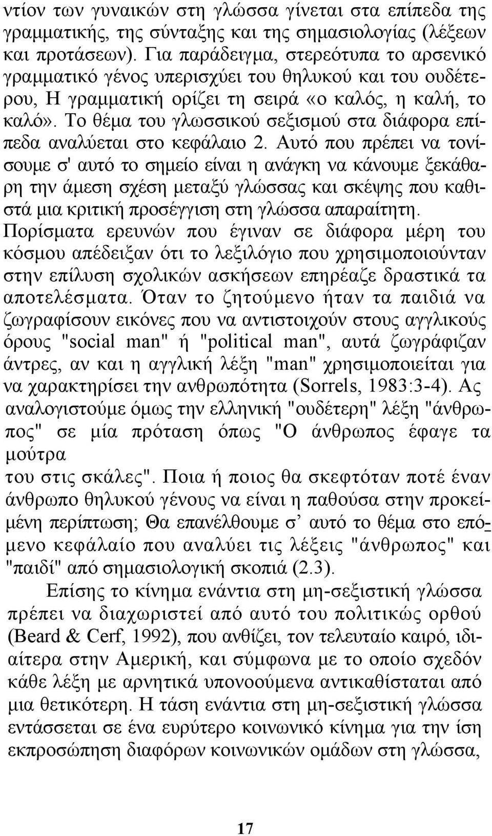 Το θέµα του γλωσσικού σεξισµού στα διάφορα επίπεδα αναλύεται στο κεφάλαιο 2.