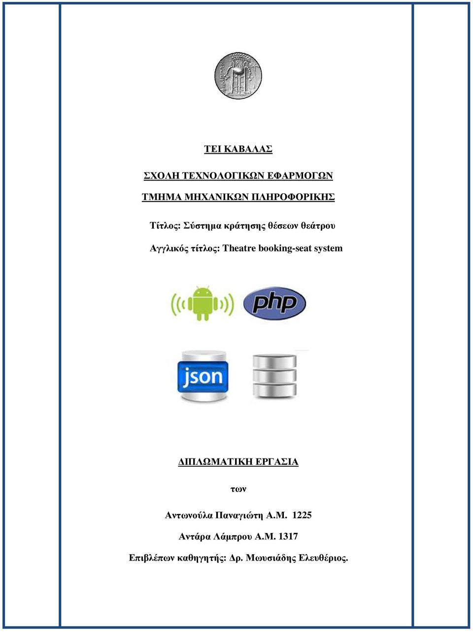booking-seat system ΙΠΛΩΜΑΤΙΚΗ ΕΡΓΑΣΙΑ των Αντωνούλα Παναγιώτη Α.Μ. 1225 Αντάρα Λάµπρου Α.