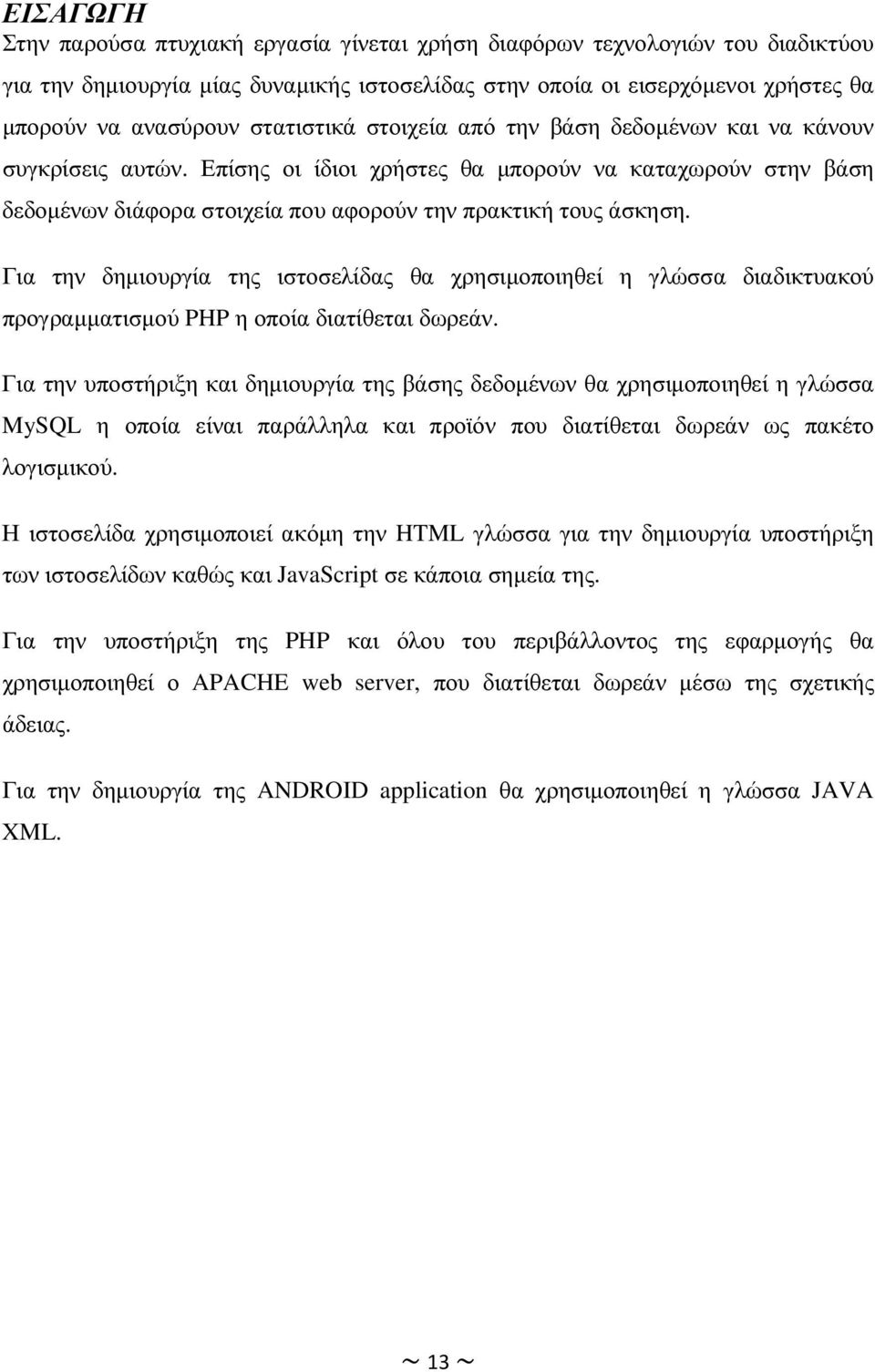 Για την δηµιουργία της ιστοσελίδας θα χρησιµοποιηθεί η γλώσσα διαδικτυακού προγραµµατισµού PHP η οποία διατίθεται δωρεάν.