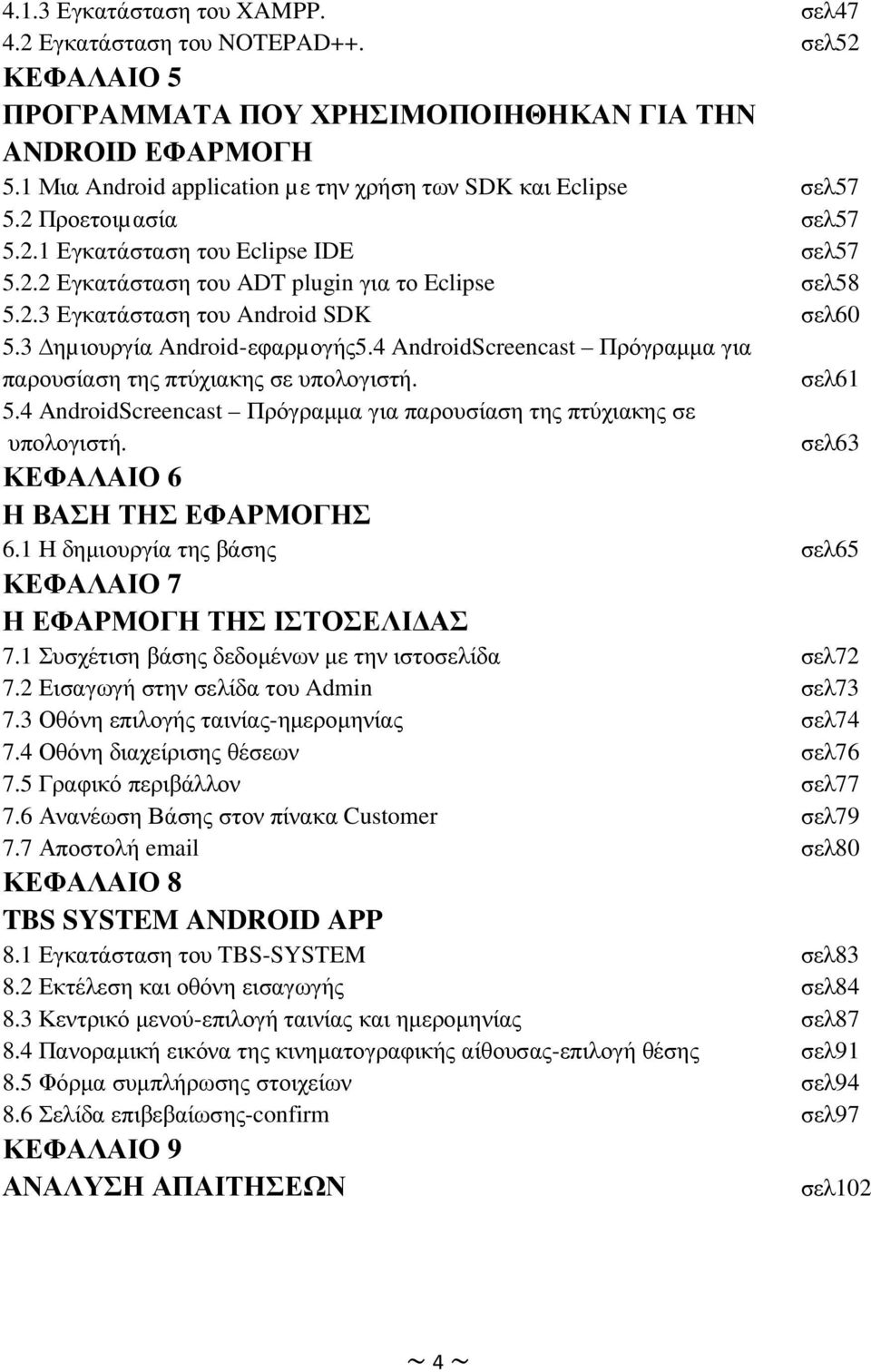 3 ηµιουργία Android-εφαρµογής5.4 AndroidScreencast Πρόγραµµα για παρουσίαση της πτύχιακης σε υπολογιστή. σελ61 5.4 AndroidScreencast Πρόγραµµα για παρουσίαση της πτύχιακης σε υπολογιστή. σελ63 ΚΕΦΑΛΑΙΟ 6 Η ΒΑΣΗ ΤΗΣ ΕΦΑΡΜΟΓΗΣ 6.