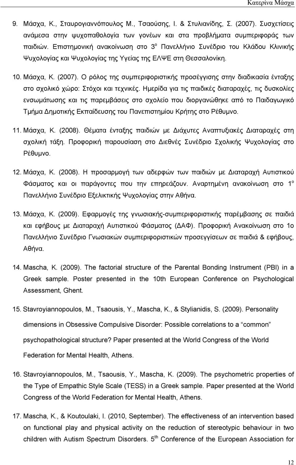 Ο ρόλος της συμπεριφοριστικής προσέγγισης στην διαδικασία ένταξης στο σχολικό χώρο: Στόχοι και τεχνικές.