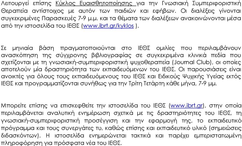 Σε µηνιαία βάση πραγµατοποιούνται στο ΙΕΘΣ οµιλίες που περιλαµβάνουν ανασκόπηση της σύγχρονης βιβλιογραφίας σε συγκεκριµένα κλινικά πεδία που σχετίζονται µε τη γνωσιακή-συµπεριφοριστική ψυχοθεραπεία