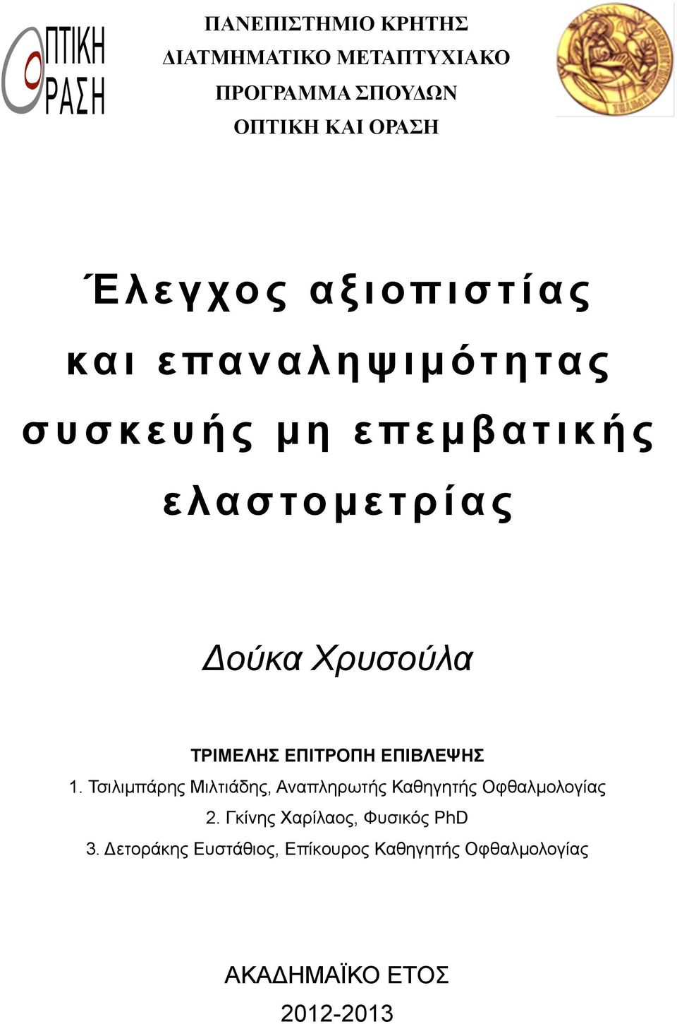 Χρυσούλα ΤΡΙΜΕΛΗΣ ΕΠΙΤΡΟΠΗ ΕΠΙΒΛΕΨΗΣ 1. Τσιλιµπάρης Μιλτιάδης, Αναπληρωτής Καθηγητής Οφθαλµολογίας 2.