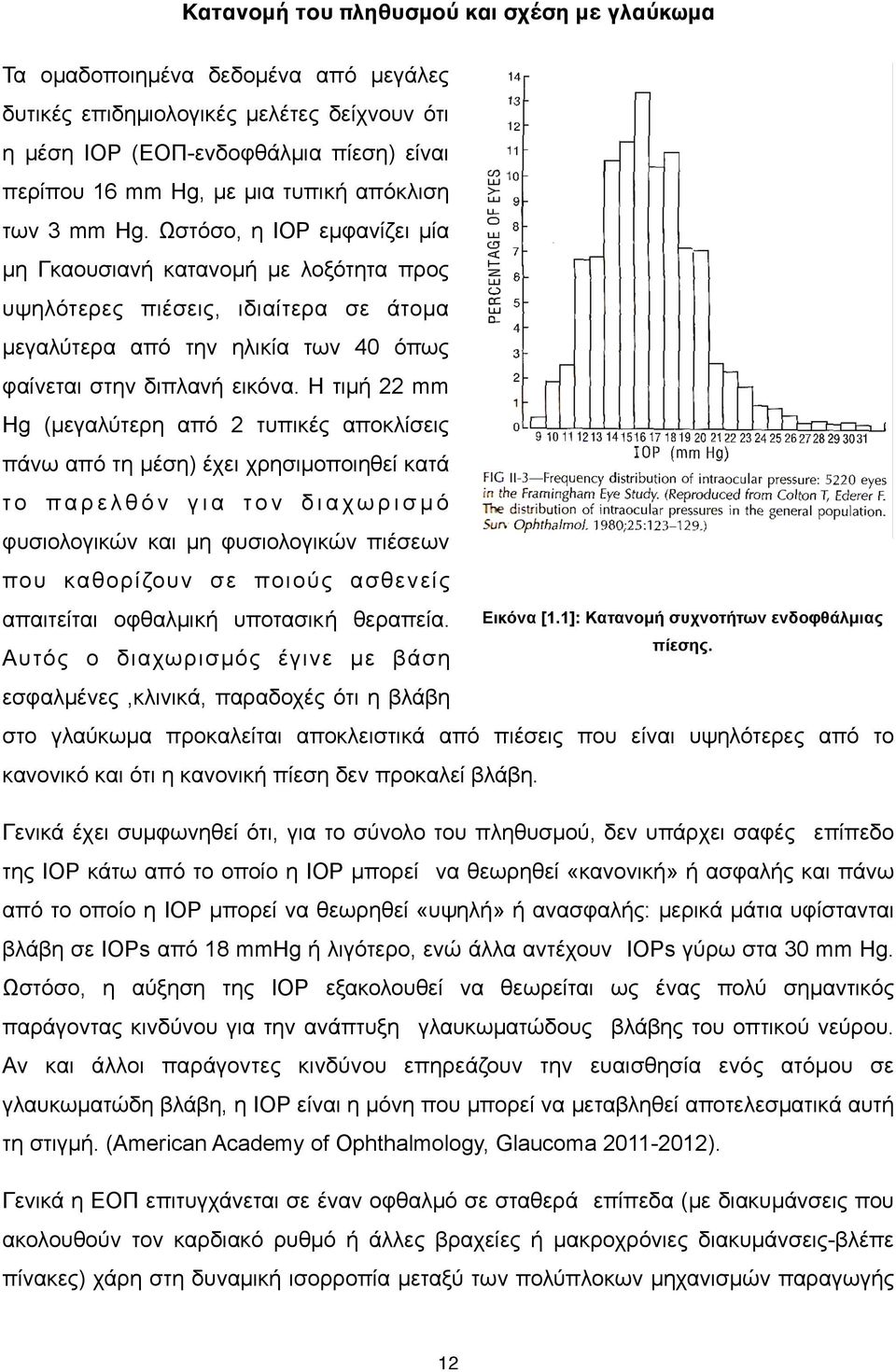 Ωστόσο, η ΙΟΡ εµφανίζει µία µη Γκαουσιανή κατανοµή µε λοξότητα προς υψηλότερες πιέσεις, ιδιαίτερα σε άτοµα µεγαλύτερα από την ηλικία των 40 όπως φαίνεται στην διπλανή εικόνα.