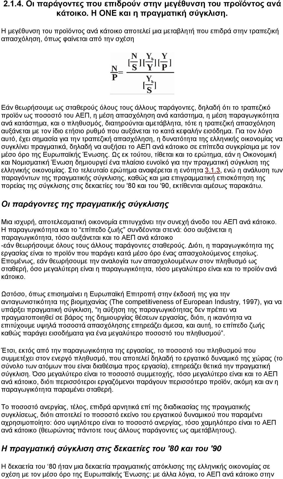 τραπεζικό προϊόν ως ποσοστό του ΑΕΠ, η µέση απασχόληση ανά κατάστηµα, η µέση παραγωγικότητα ανά κατάστηµα, και ο πληθυσµός, διατηρούνται αµετάβλητα, τότε η τραπεζική απασχόληση αυξάνεται µε τον ίδιο