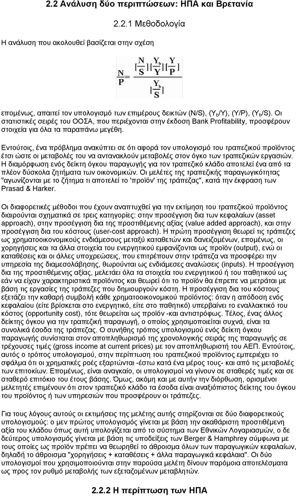 Εντούτοις, ένα πρόβληµα ανακύπτει σε ότι αφορά τον υπολογισµό του τραπεζικού προϊόντος έτσι ώστε οι µεταβολές του να αντανακλούν µεταβολές στον όγκο των τραπεζικών εργασιών.