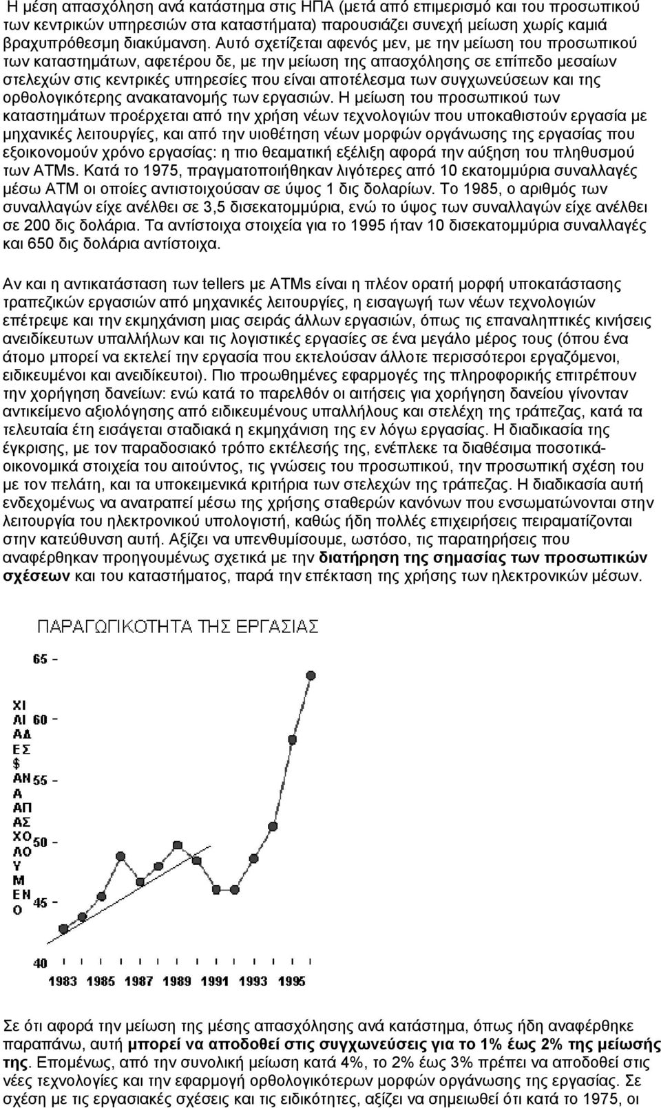 συγχωνεύσεων και της ορθολογικότερης ανακατανοµής των εργασιών.