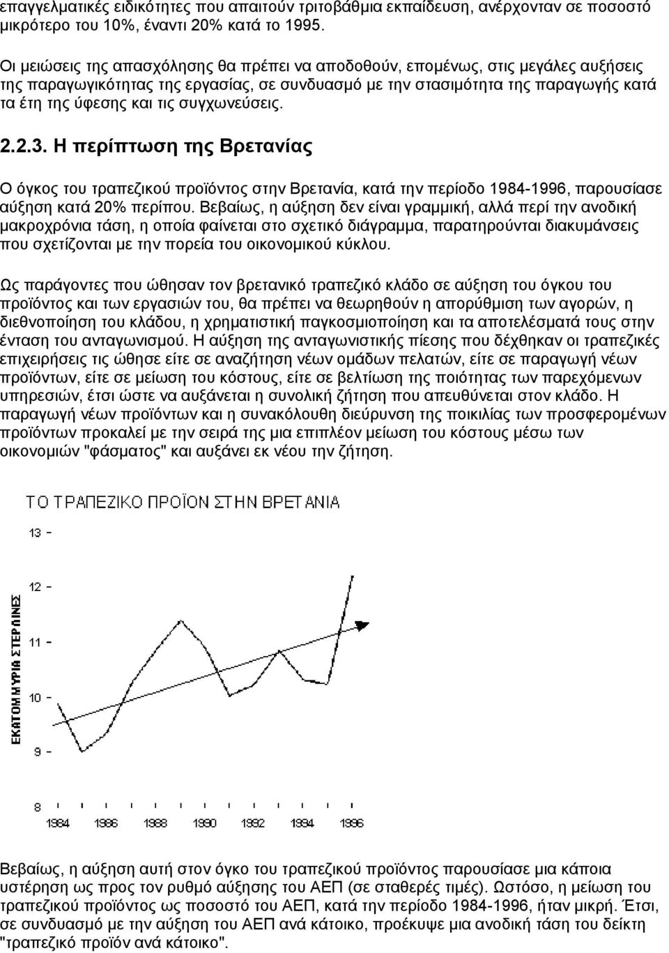 συγχωνεύσεις. 2.2.3. Η περίπτωση της Βρετανίας Ο όγκος του τραπεζικού προϊόντος στην Βρετανία, κατά την περίοδο 1984-1996, παρουσίασε αύξηση κατά 20% περίπου.