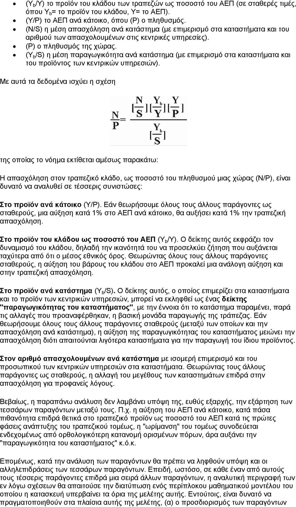 (Υ b /S) η µέση παραγωγικότητα ανά κατάστηµα (µε επιµερισµό στα καταστήµατα και του προϊόντος των κεντρικών υπηρεσιών).