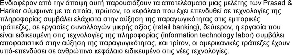 αξίας (retail banking), δεύτερον, η εργασία που είναι ειδικευµένη στις τεχνολογίες της πληροφορίας (information technology labor) συµβάλει