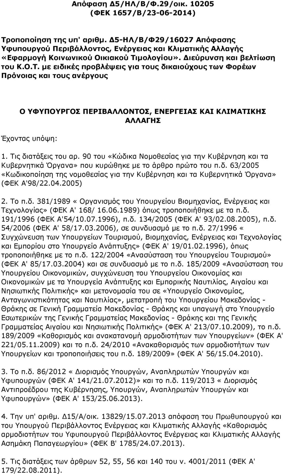 μολογίου». Διεύρυνση και βελτίωση του Κ.Ο.Τ.