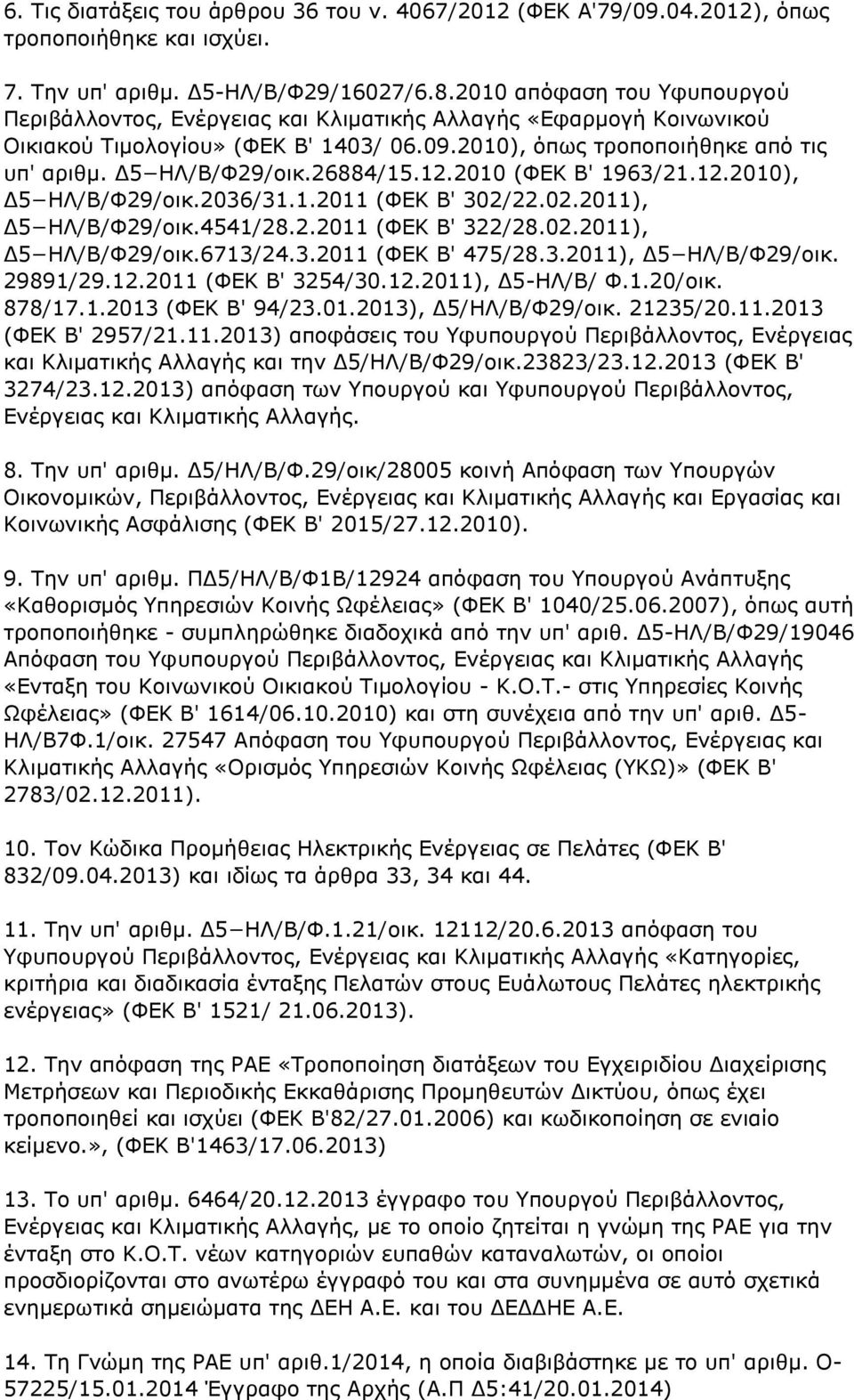 26884/15.12.2010 (ΦΕΚ Β' 1963/21.12.2010), Δ5 ΗΛ/Β/Φ29/οικ.2036/31.1.2011 (ΦΕΚ Β' 302/22.02.2011), Δ5 ΗΛ/Β/Φ29/οικ.4541/28.2.2011 (ΦΕΚ Β' 322/28.02.2011), Δ5 ΗΛ/Β/Φ29/οικ.6713/24.3.2011 (ΦΕΚ Β' 475/28.