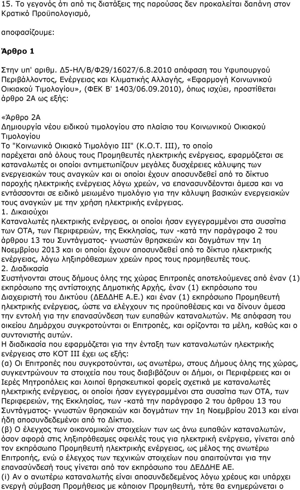 2010), όπως ισχύει, προστίθεται άρθρο 2Α ως εξής: «Άρθρο 2Α Δημιουργία νέου ειδικού τιμολογίου στο πλαίσιο του Κοινωνικού Οικιακού Τι