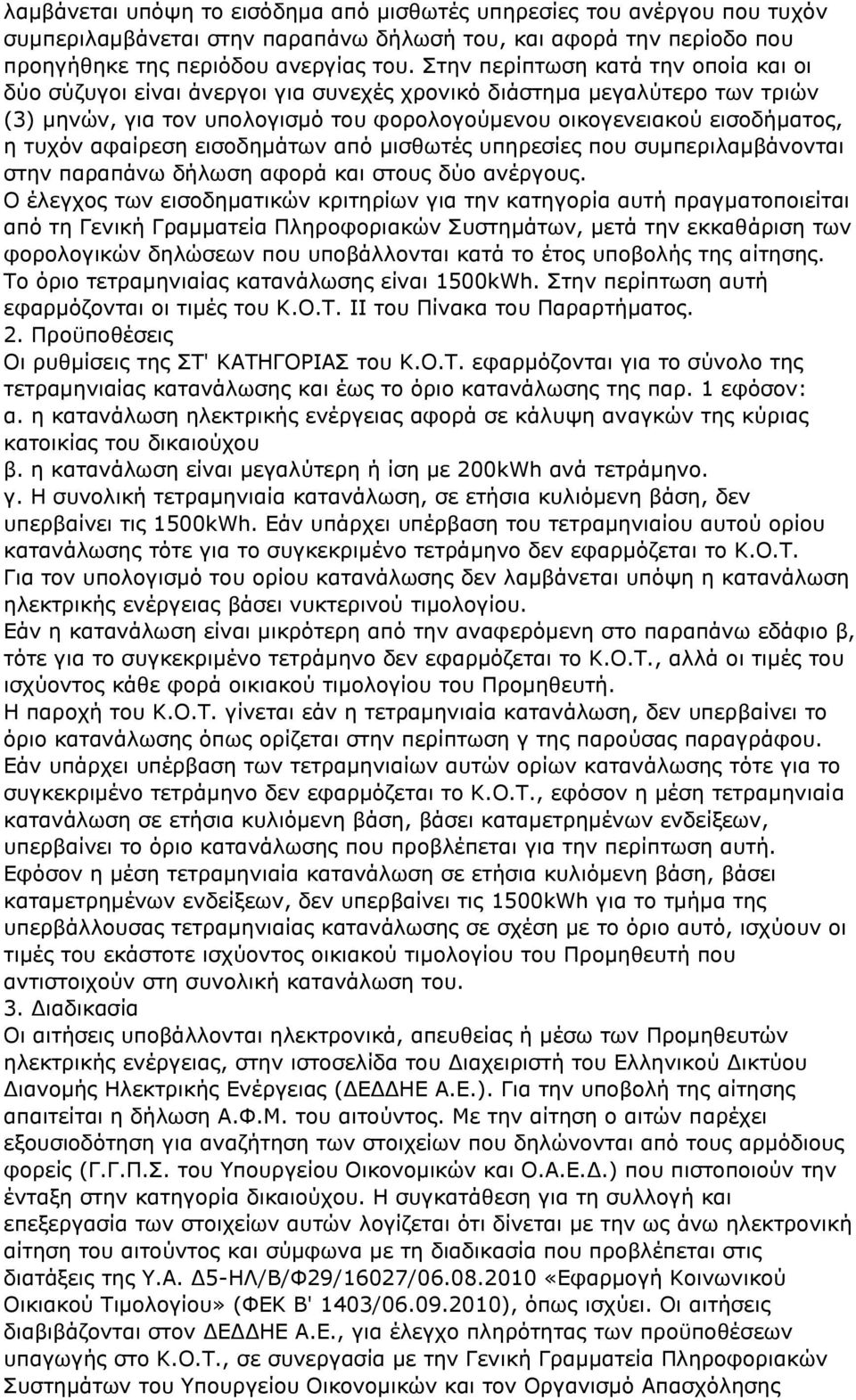 αφαίρεση εισοδημάτων από μισθωτές υπηρεσίες που συμπεριλαμβάνονται στην παραπάνω δήλωση αφορά και στους δύο ανέργους.