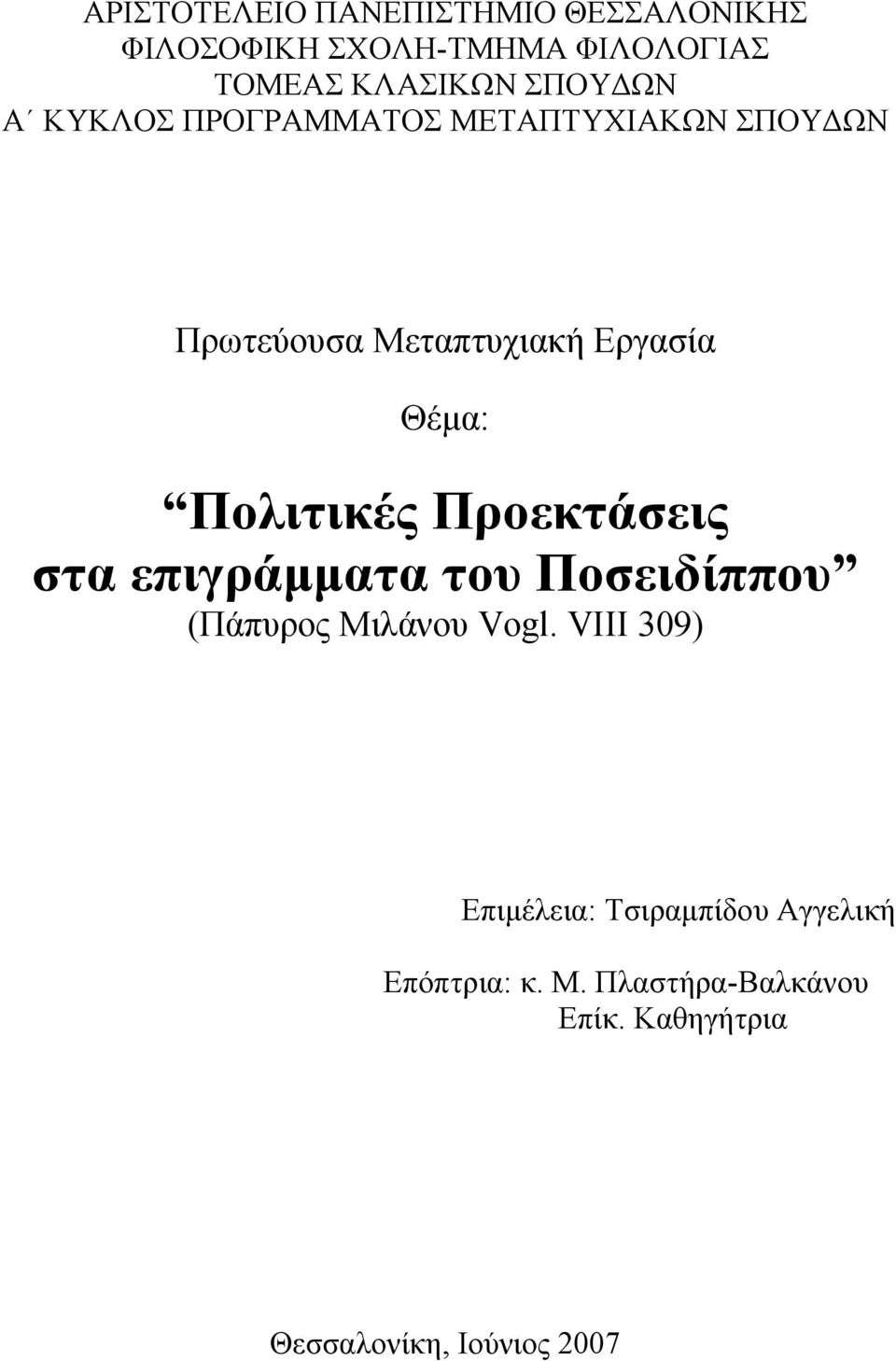 Πολιτικές Προεκτάσεις στα επιγράμματα του Ποσειδίππου (Πάπυρος Μιλάνου Vogl.