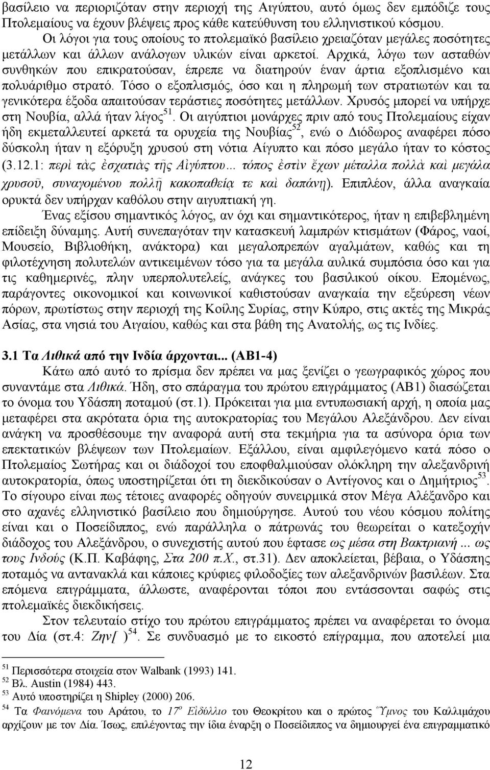 Αρχικά, λόγω των ασταθών συνθηκών που επικρατούσαν, έπρεπε να διατηρούν έναν άρτια εξοπλισμένο και πολυάριθμο στρατό.