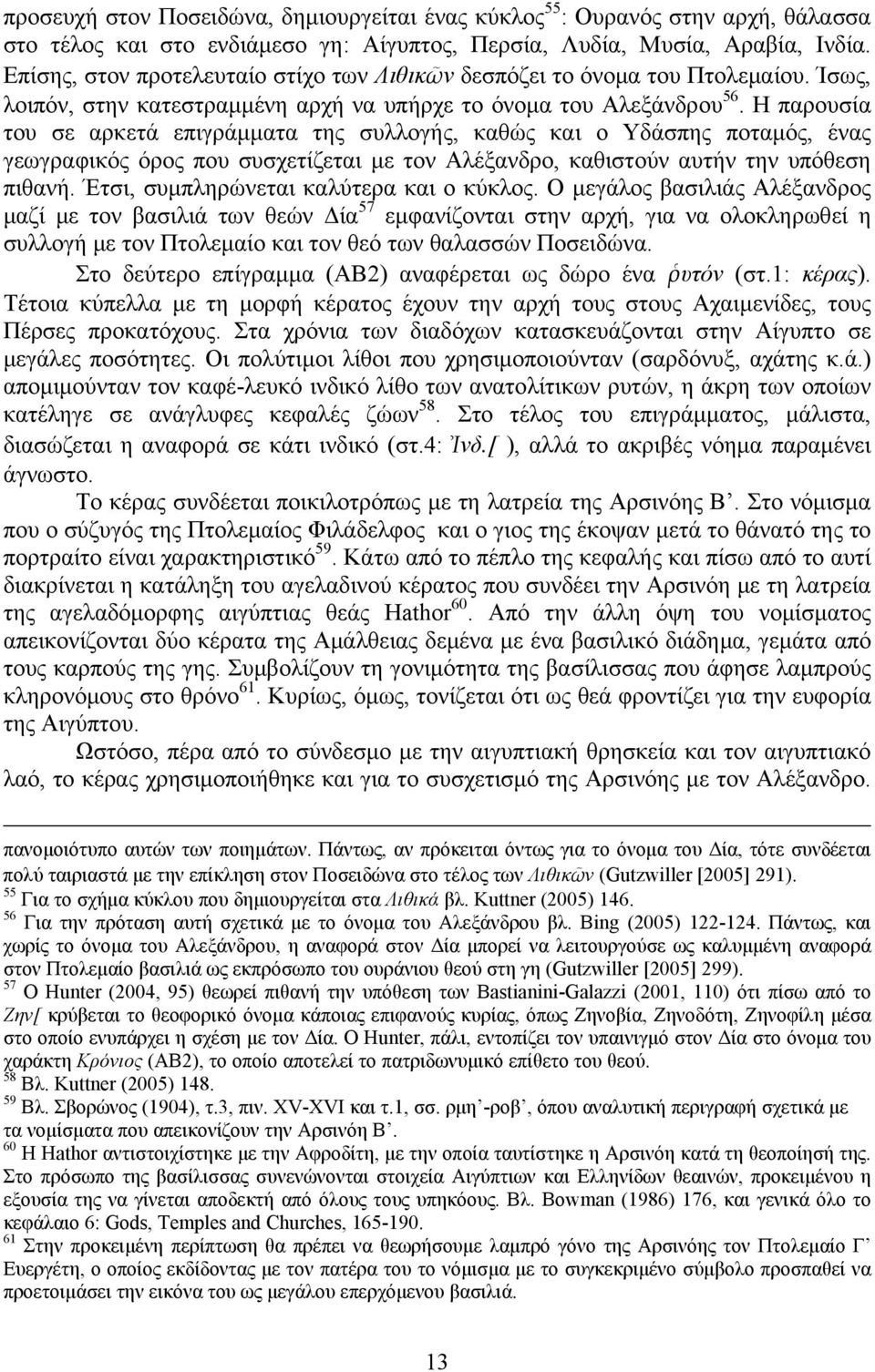 Η παρουσία του σε αρκετά επιγράμματα της συλλογής, καθώς και ο Υδάσπης ποταμός, ένας γεωγραφικός όρος που συσχετίζεται με τον Αλέξανδρο, καθιστούν αυτήν την υπόθεση πιθανή.