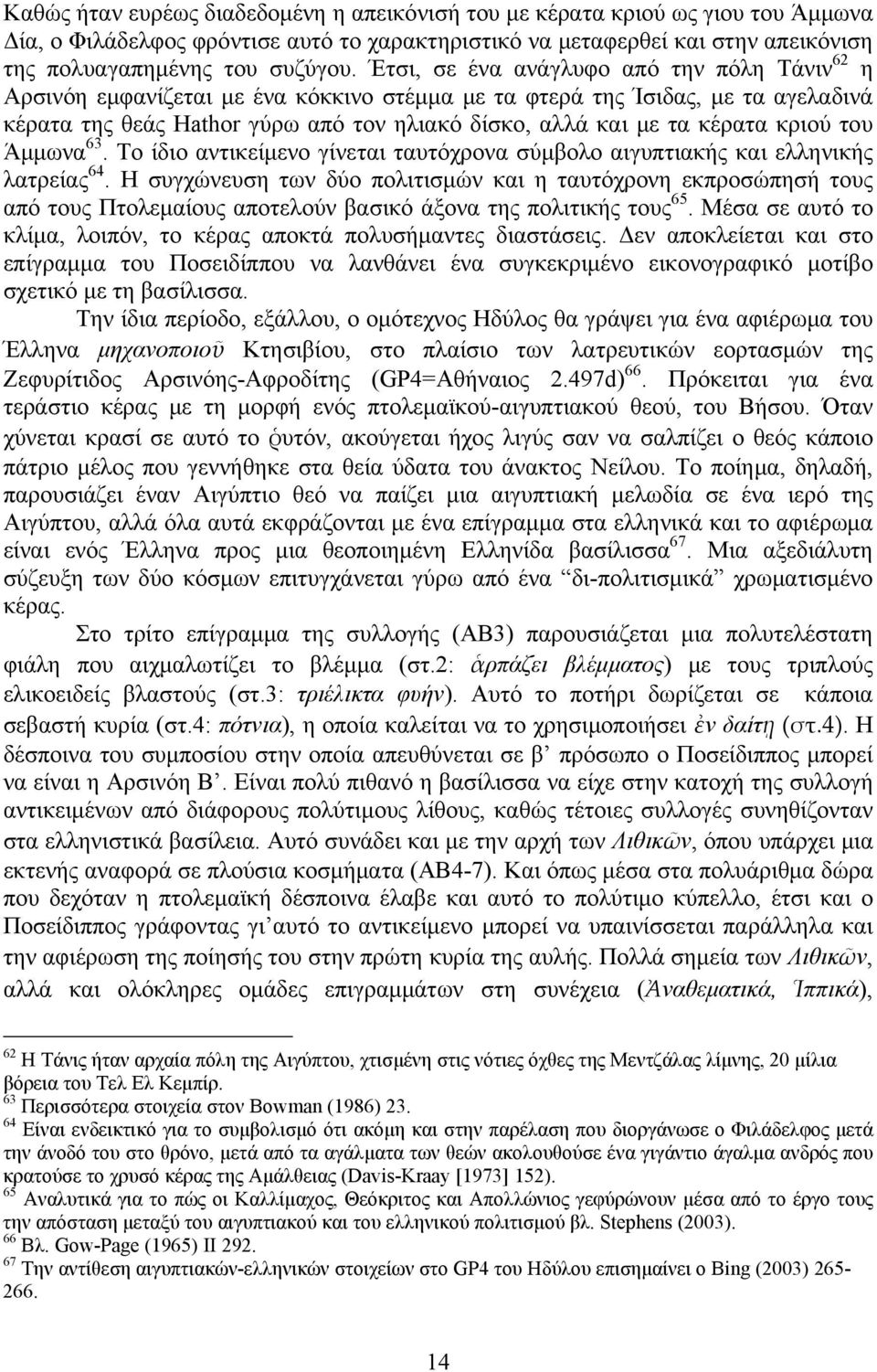 κριού του Άμμωνα 63. Το ίδιο αντικείμενο γίνεται ταυτόχρονα σύμβολο αιγυπτιακής και ελληνικής λατρείας 64.