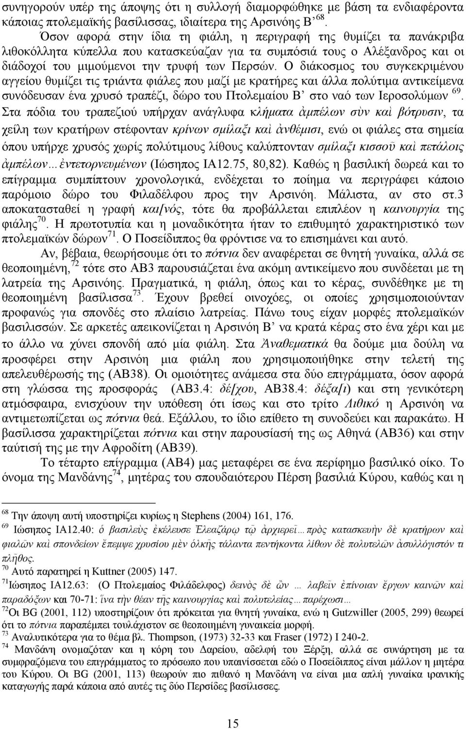 Ο διάκοσμος του συγκεκριμένου αγγείου θυμίζει τις τριάντα φιάλες που μαζί με κρατήρες και άλλα πολύτιμα αντικείμενα συνόδευσαν ένα χρυσό τραπέζι, δώρο του Πτολεμαίου Β στο ναό των Ιεροσολύμων 69.