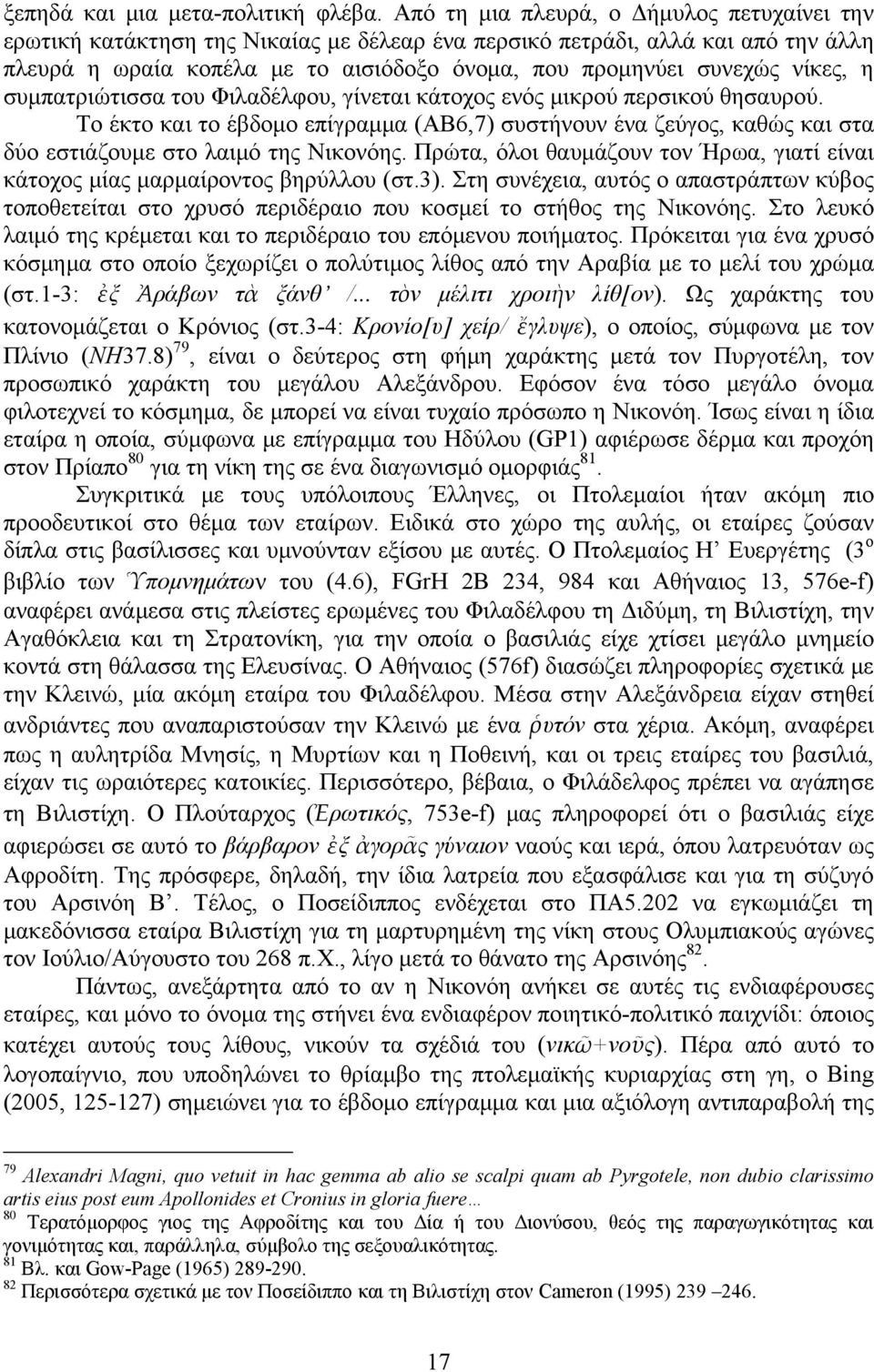 νίκες, η συμπατριώτισσα του Φιλαδέλφου, γίνεται κάτοχος ενός μικρού περσικού θησαυρού.