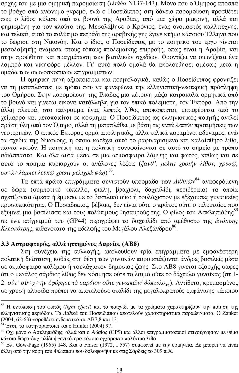 πλούτο της. Μεσολάβησε ο Κρόνιος, ένας ονομαστός καλλιτέχνης, και τελικά, αυτό το πολύτιμο πετράδι της αραβικής γης έγινε κτήμα κάποιου Έλληνα που το δώρισε στη Νικονόη.