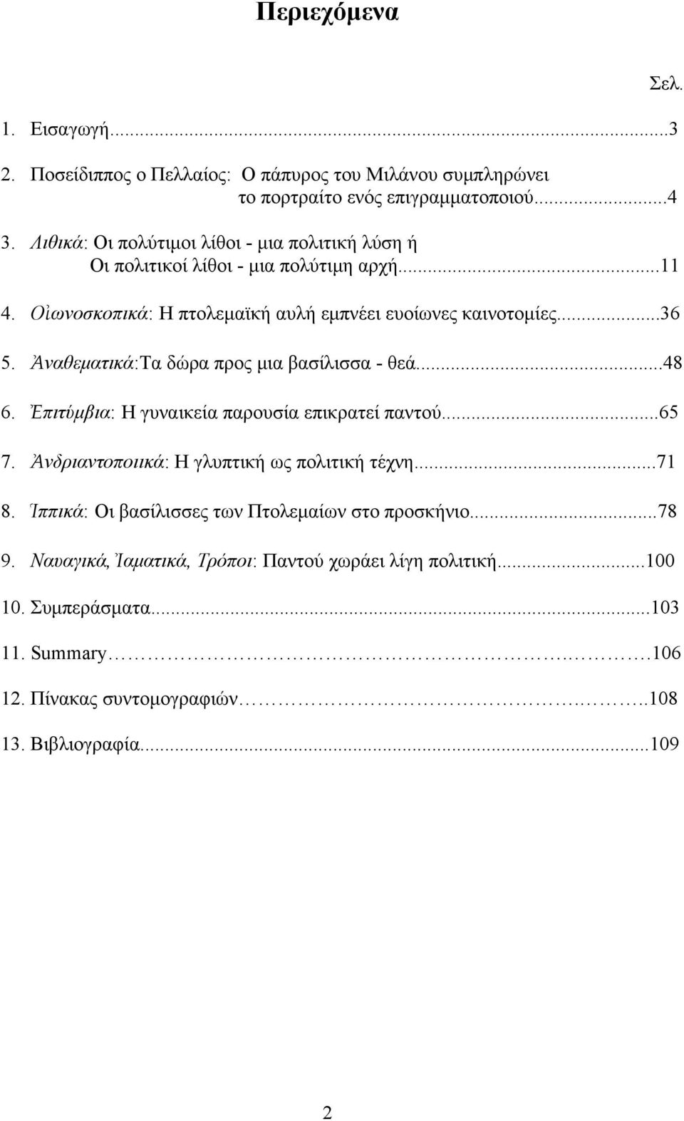 Ἀναθεματικά:Τα δώρα προς μια βασίλισσα - θεά...48 6. Ἐπιτύμβια: Η γυναικεία παρουσία επικρατεί παντού...65 7. Ἀνδριαντοποιικά: Η γλυπτική ως πολιτική τέχνη...71 8.