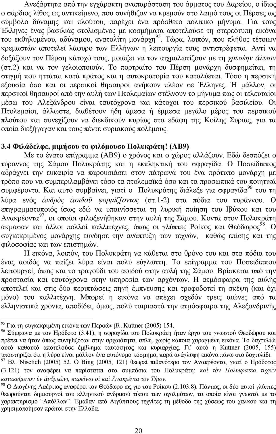 Τώρα, λοιπόν, που πλήθος τέτοιων κρεμαστών αποτελεί λάφυρο των Ελλήνων η λειτουργία τους αντιστρέφεται. Αντί να δοξάζουν τον Πέρση κάτοχό τους, μοιάζει να τον αιχμαλωτίζουν με τη χρυσέην ἅλυσιν (στ.