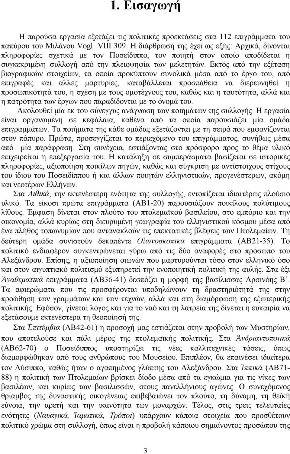 Εκτός από την εξέταση βιογραφικών στοιχείων, τα οποία προκύπτουν συνολικά μέσα από το έργο του, από επιγραφές και άλλες μαρτυρίες, καταβάλλεται προσπάθεια να διερευνηθεί η προσωπικότητά του, η σχέση