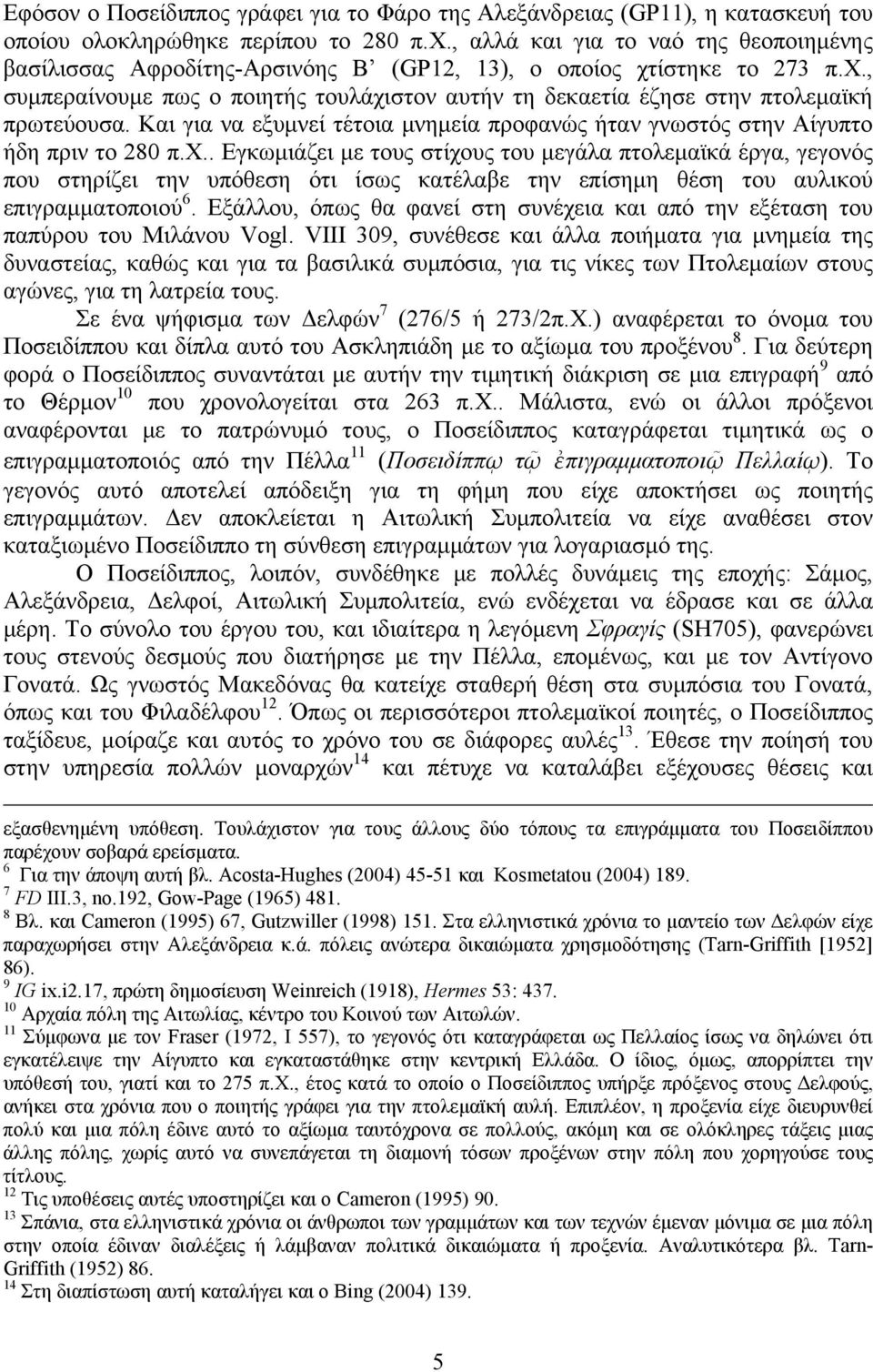 Και για να εξυμνεί τέτοια μνημεία προφανώς ήταν γνωστός στην Αίγυπτο ήδη πριν το 280 π.χ.