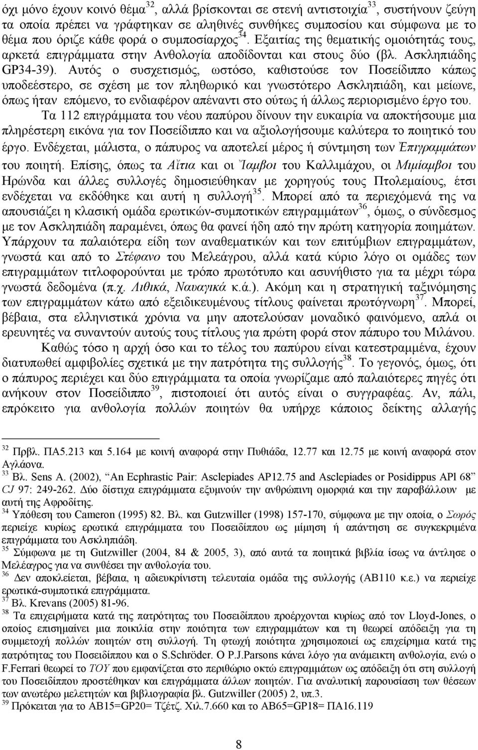 Αυτός ο συσχετισμός, ωστόσο, καθιστούσε τον Ποσείδιππο κάπως υποδεέστερο, σε σχέση με τον πληθωρικό και γνωστότερο Ασκληπιάδη, και μείωνε, όπως ήταν επόμενο, το ενδιαφέρον απέναντι στο ούτως ή άλλως