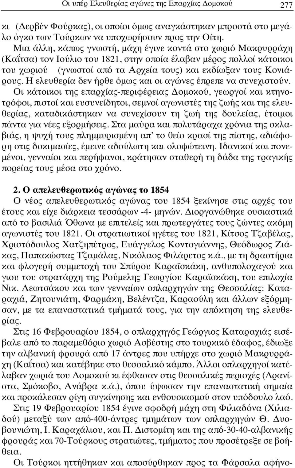 Η ελευθερία δεν ήρθε όμως και οι αγώνες έπρεπε να συνεχιστούν.