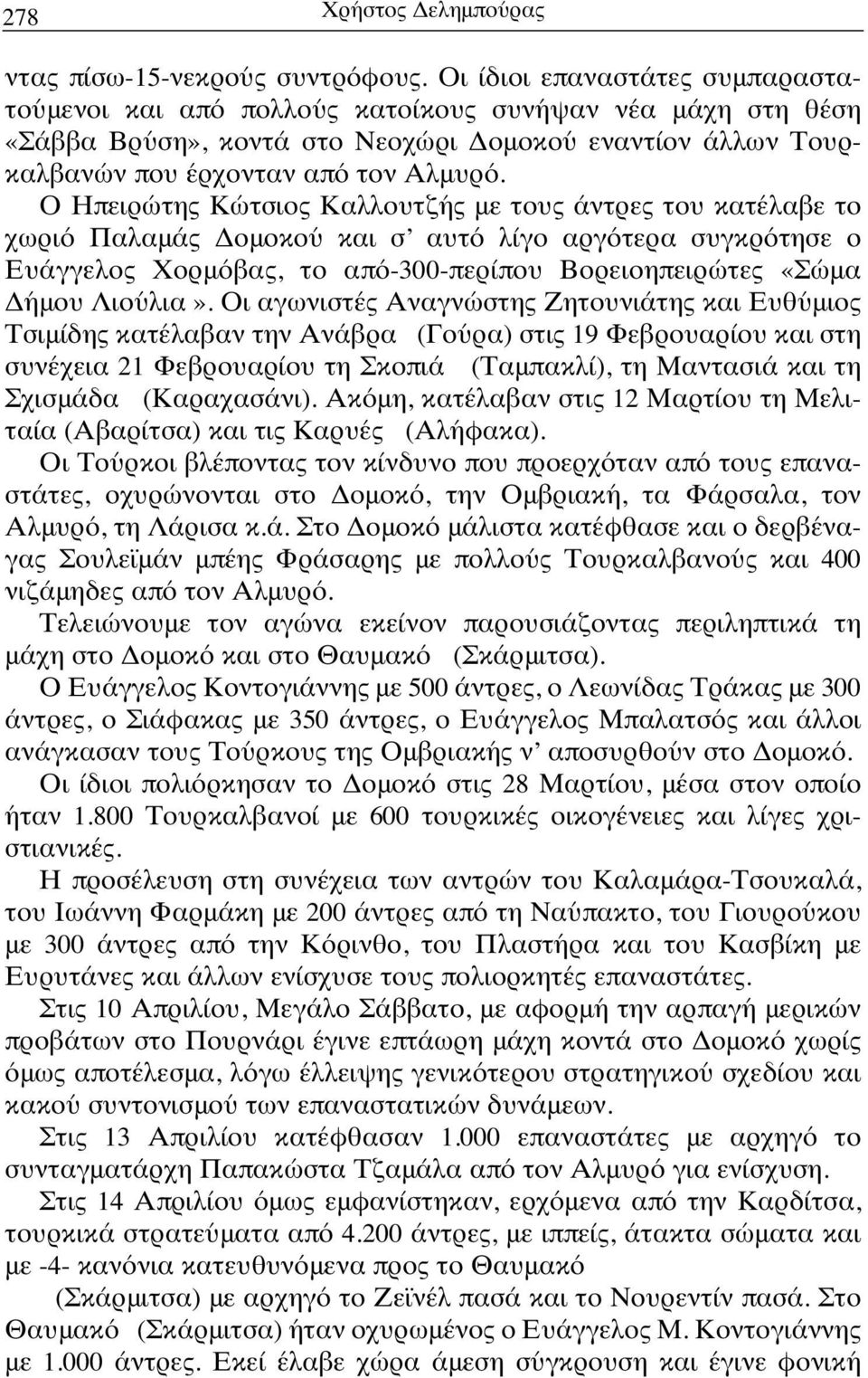 Ο Ηπειρώτης Κώτσιος Καλλουτζής με τους άντρες του κατέλαβε το χωριό Παλαμάς Δομοκού και σ αυτό λίγο αργότερα συγκρότησε ο Ευάγγελος Χορμόβας, το από-300-περίπου Βορειοηπειρώτες Σώμα Δήμου Λιούλια».