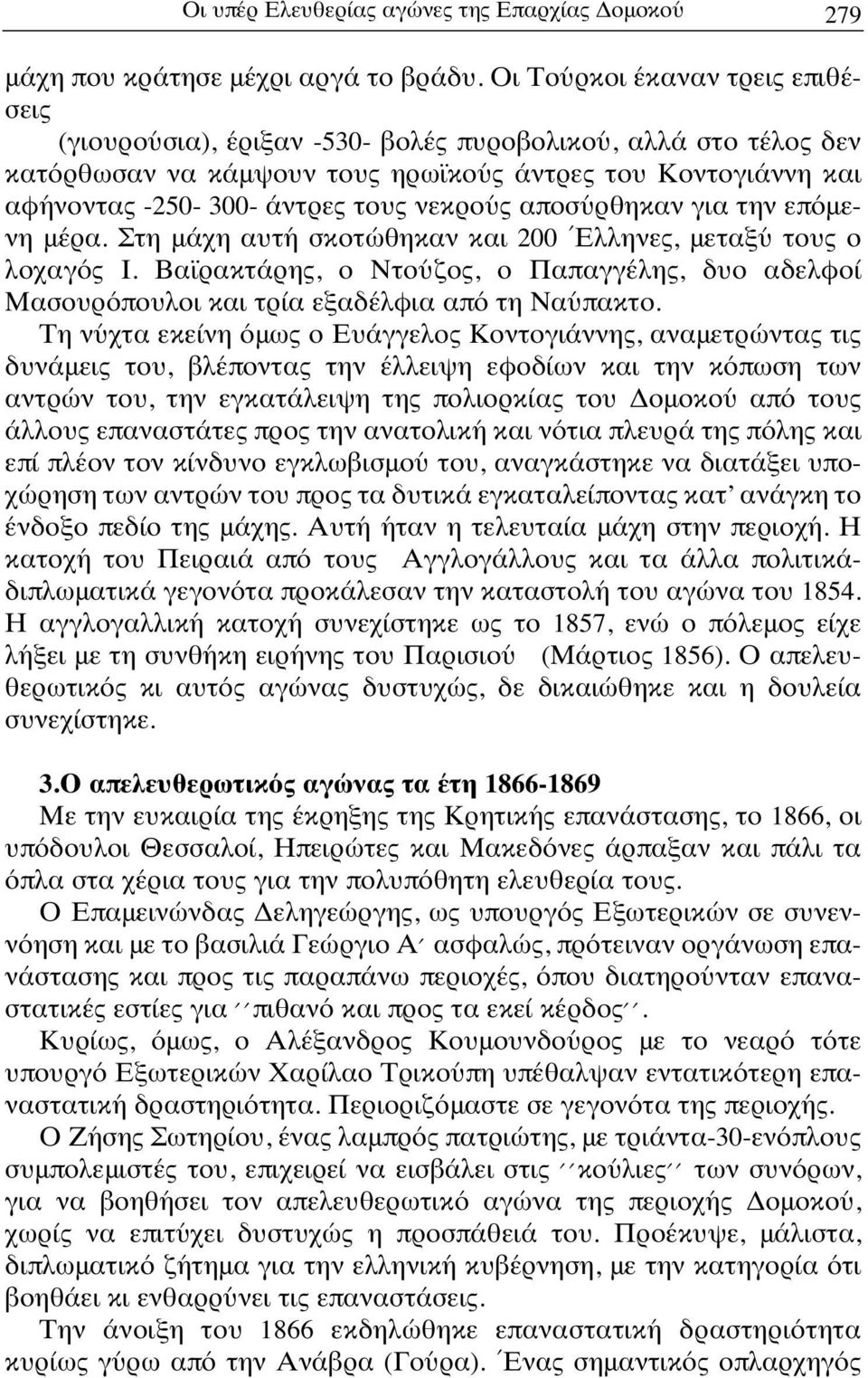 νεκρούς αποσύρθηκαν για την επόμενη μέρα. Στη μάχη αυτή σκοτώθηκαν και 200 Έλληνες, μεταξύ τους ο λοχαγός Ι.