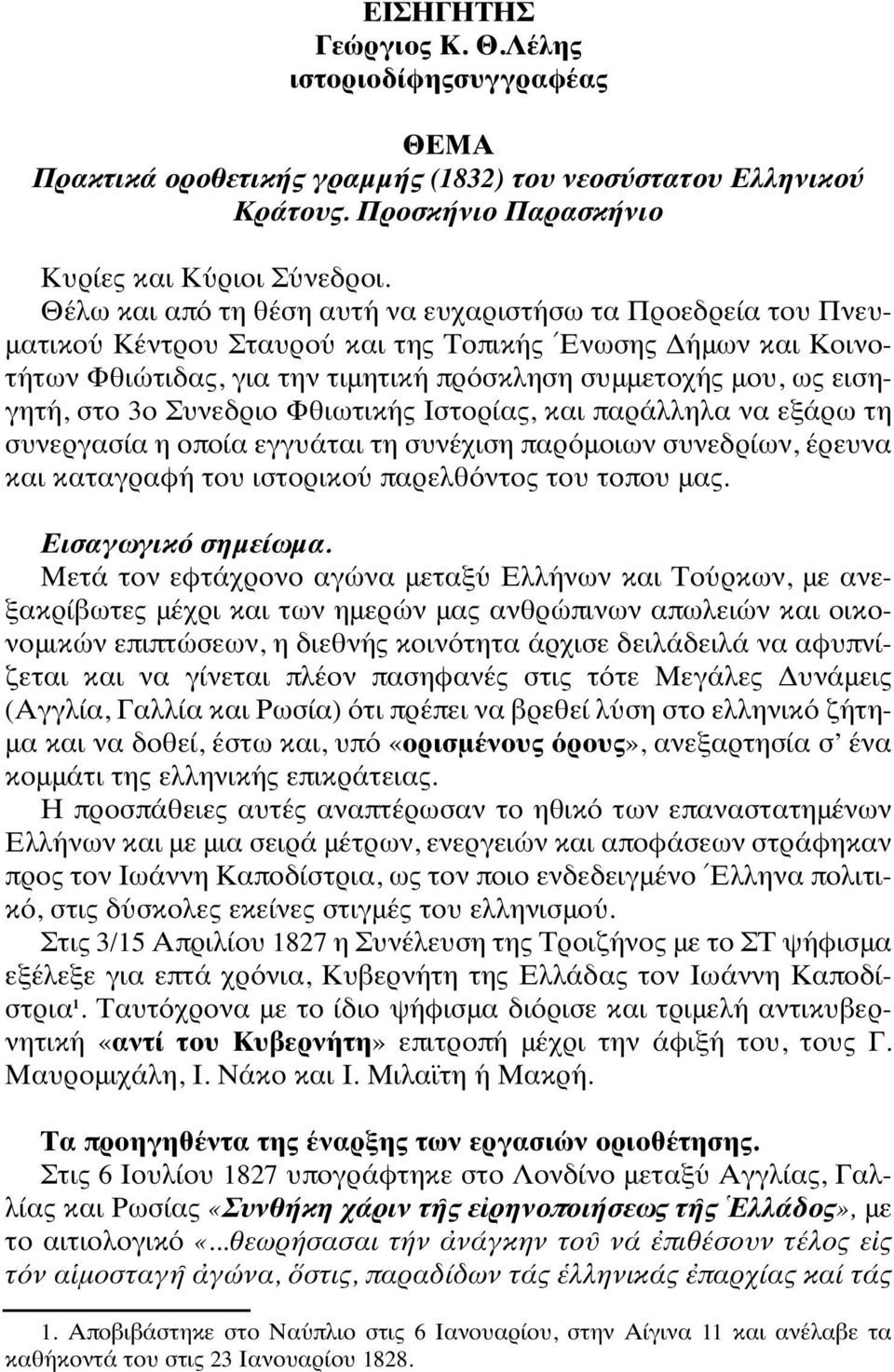 στο 3ο Συνεδριο Φθιωτικής Ιστορίας, και παράλληλα να εξάρω τη συνεργασία η οποία εγγυάται τη συνέχιση παρόμοιων συνεδρίων, έρευνα και καταγραφή του ιστορικού παρελθόντος του τοπου μας.