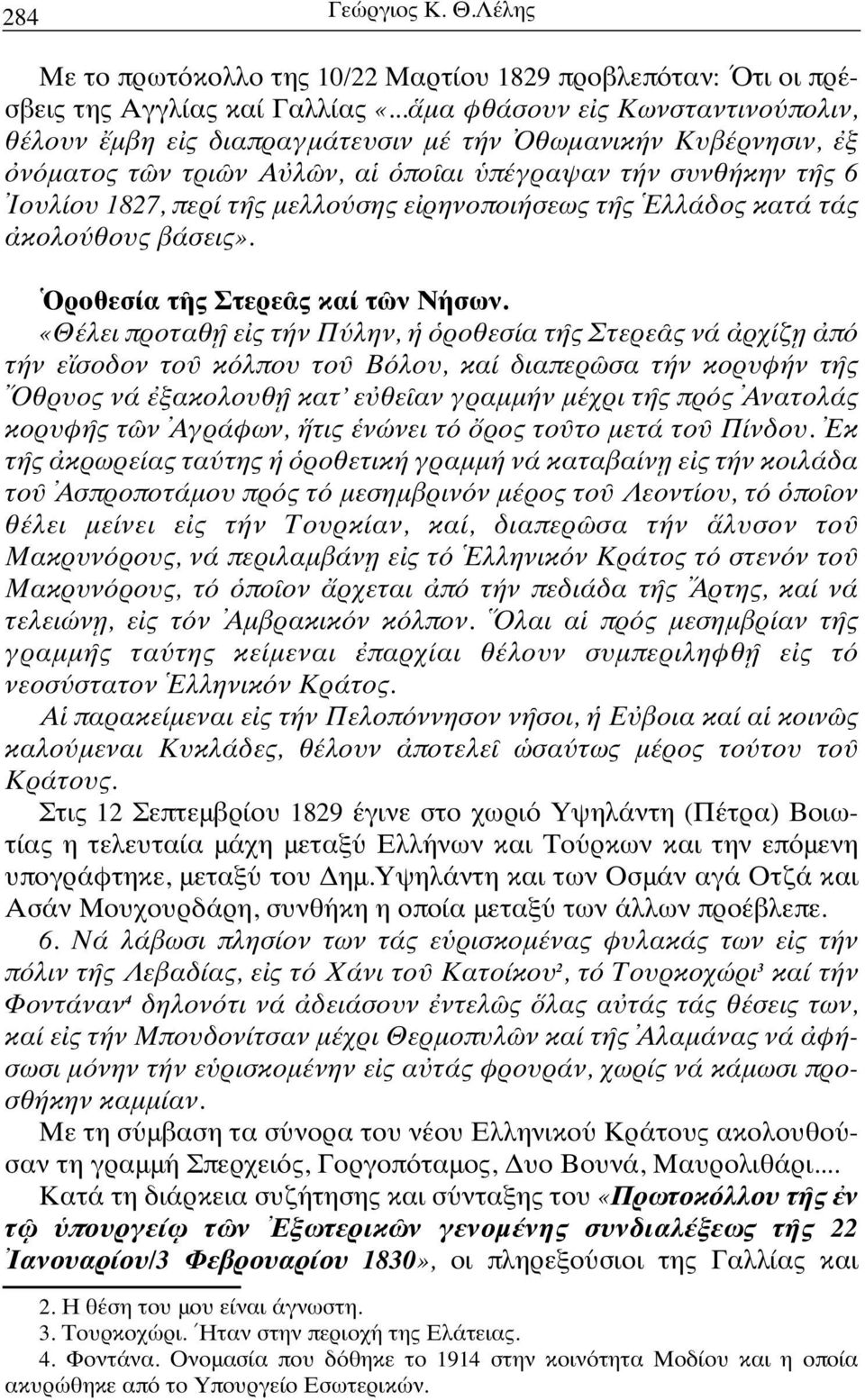 εἰρηνοποιήσεως τῆς Ἑλλάδος κατά τάς ἀκολούθους βάσεις». Ὁροθεσία τῆς Στερεᾶς καί τῶν Νήσων.