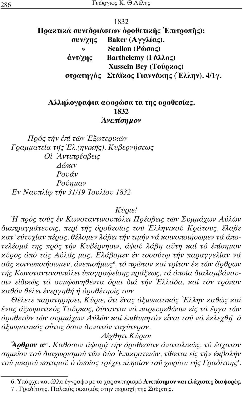 1832 Ἀνεπίσημον Πρός τήν ἐπί τῶν Ἐξωτερικῶν Γραμματεία τῆς Ἑλ.(ηνικῆς). Κυβερνήσεως Οἱ Ἀντιπρέσβεις Δώκιν Ρουάν Ρούημαν Ἐν Ναυπλίῳ τήν 31/19 Ἰουλίου 1832 Κύριε!