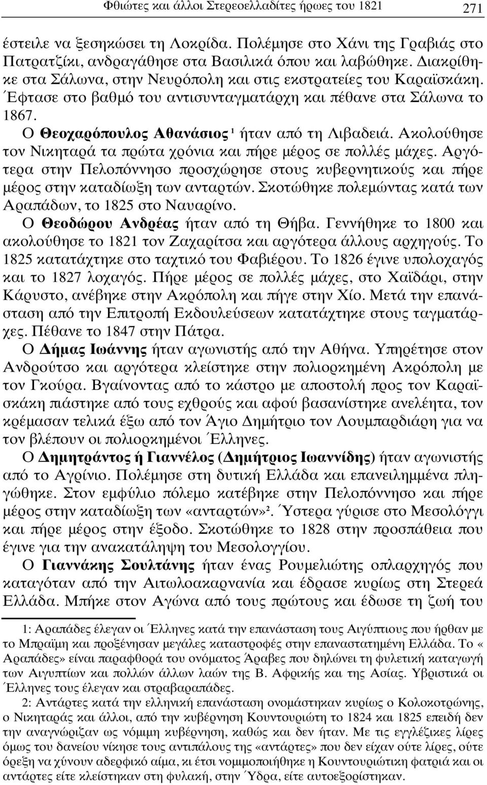 Ακολούθησε τον Νικηταρά τα πρώτα χρόνια και πήρε μέρος σε πολλές μάχες. Αργότερα στην Πελοπόννησο προσχώρησε στους κυβερνητικούς και πήρε μέρος στην καταδίωξη των ανταρτών.