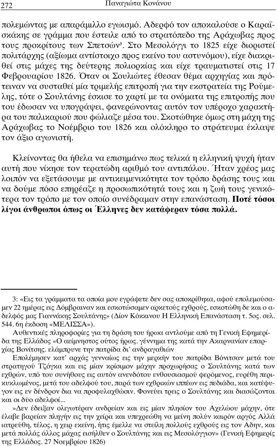 Όταν οι Σουλιώτες έθεσαν θέμα αρχηγίας και πρότειναν να συσταθεί μία τριμελής επιτροπή για την εκστρατεία της Ρούμελης, τότε ο Σουλτάνης έσκισε το χαρτί με τα ονόματα της επιτροπής που του έδωσαν να