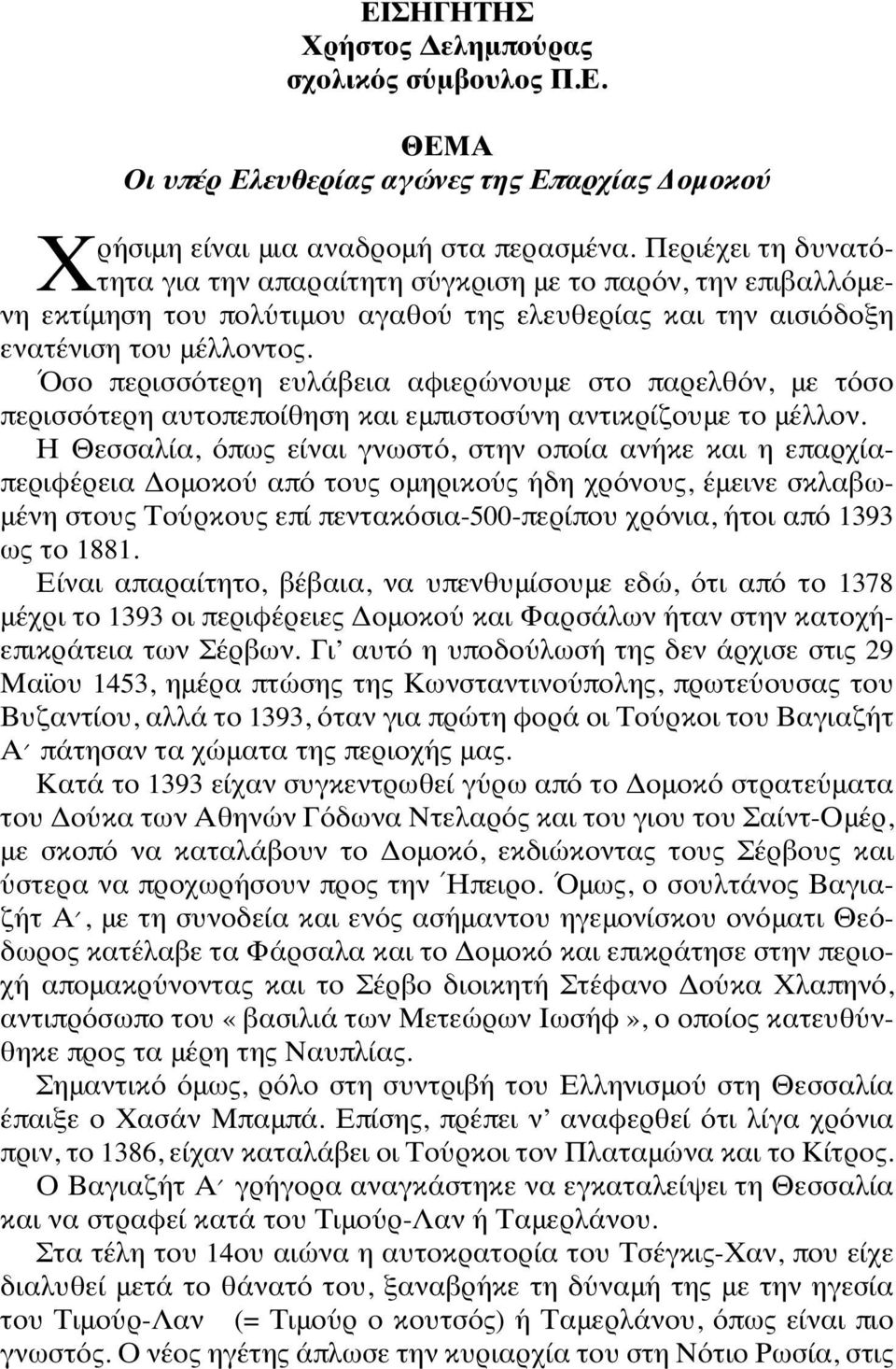 Όσο περισσότερη ευλάβεια αφιερώνουμε στο παρελθόν, με τόσο περισσότερη αυτοπεποίθηση και εμπιστοσύνη αντικρίζουμε το μέλλον.