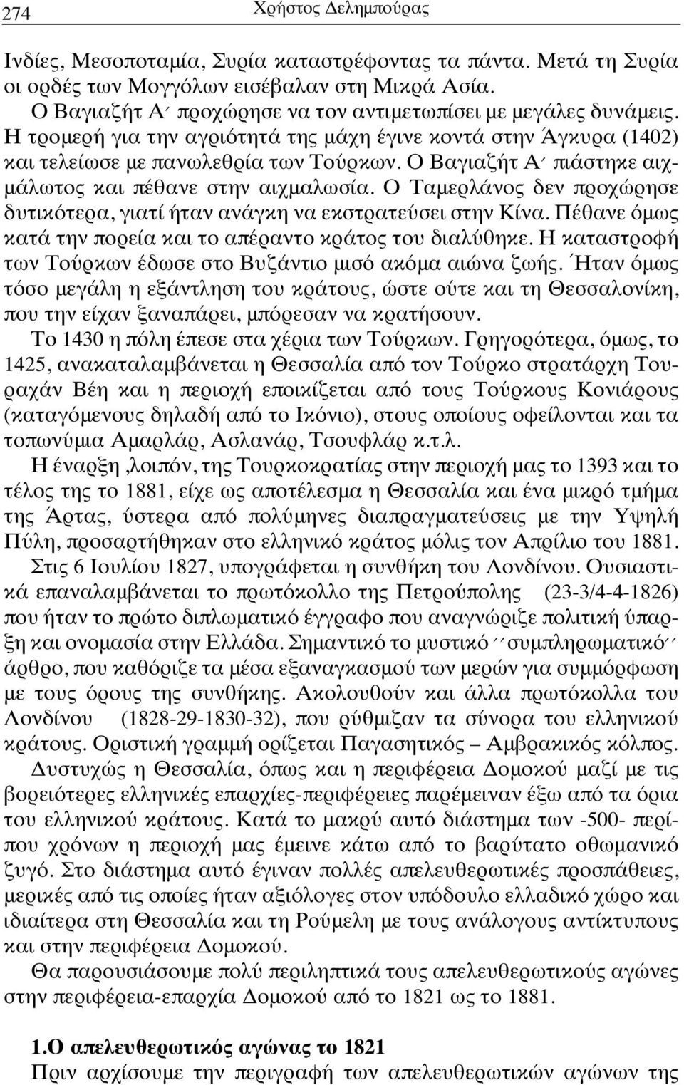 Ο Βαγιαζήτ Α πιάστηκε αιχμάλωτος και πέθανε στην αιχμαλωσία. Ο Ταμερλάνος δεν προχώρησε δυτικότερα, γιατί ήταν ανάγκη να εκστρατεύσει στην Κίνα.