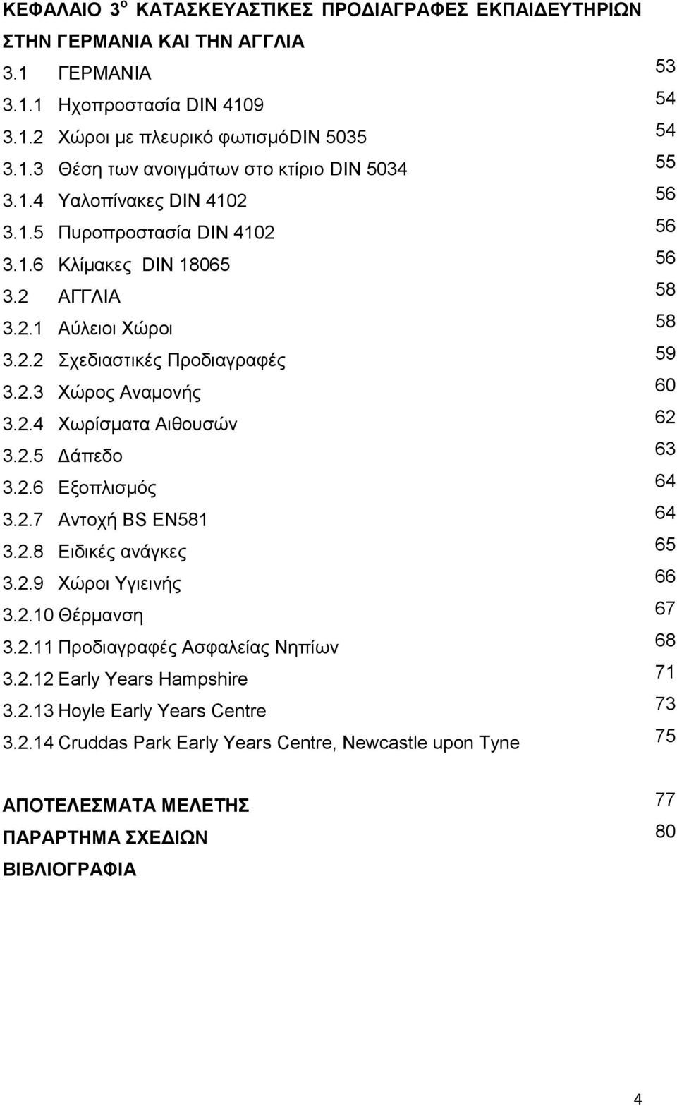 2.6 Δμνπιηζκόο 3.2.7 Αληνρή BS EN581 3.2.8 Δηδηθέο αλάγθεο 3.2.9 Υώξνη Τγηεηλήο 3.2.10 Θέξκαλζε 3.2.11 Πξνδηαγξαθέο Αζθαιείαο Νεπίσλ 3.2.12 Early Years Hampshire 3.2.13 Hoyle Early Years Centre 3.