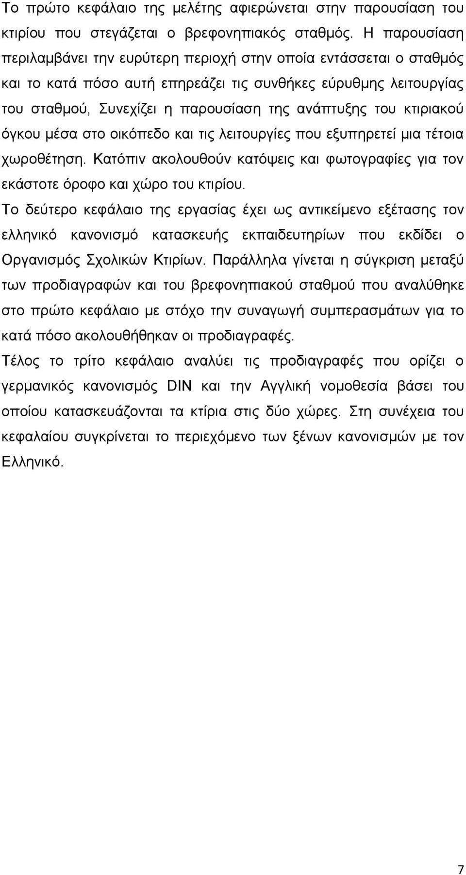 θηηξηαθνύ όγθνπ κέζα ζην νηθόπεδν θαη ηηο ιεηηνπξγίεο πνπ εμππεξεηεί κηα ηέηνηα ρσξνζέηεζε. Καηόπηλ αθνινπζνύλ θαηόςεηο θαη θσηνγξαθίεο γηα ηνλ εθάζηνηε όξνθν θαη ρώξν ηνπ θηηξίνπ.