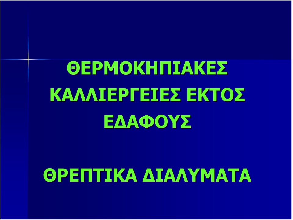 ΕΚΤΟΣ ΕΔΑΦΟΥΣ