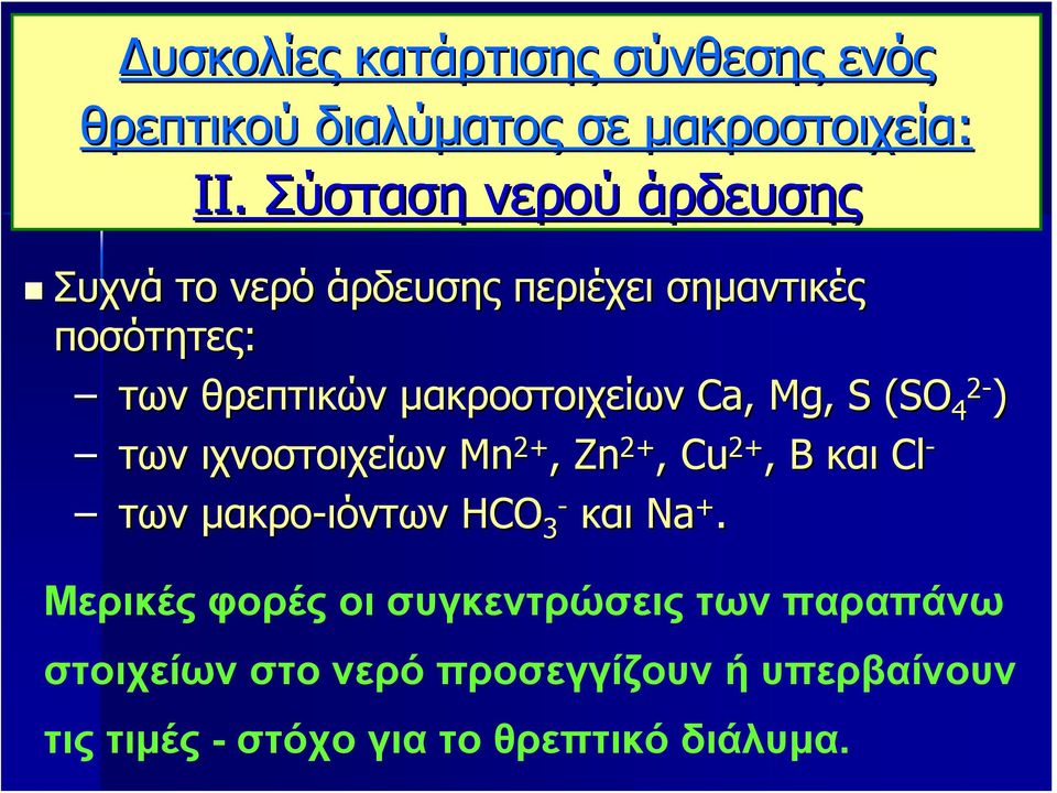 Ca, Mg, S (SO 2-4 ) των ιχνοστοιχείων Mn 2+, Zn 2+, Cu 2+, B και Cl - των μακρο-ιόντων HCO - 3 και Na +.