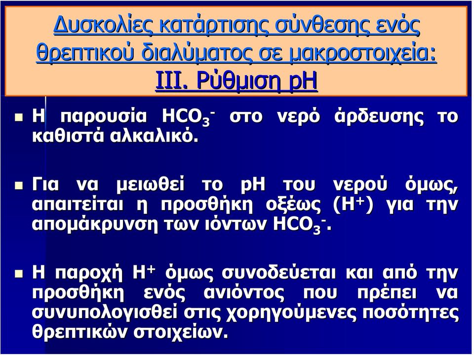 Ρύθμιση ph στο νερό άρδευσης το Για να μειωθεί το ph του νερού όμως, απαιτείται η προσθήκη οξέως (Η