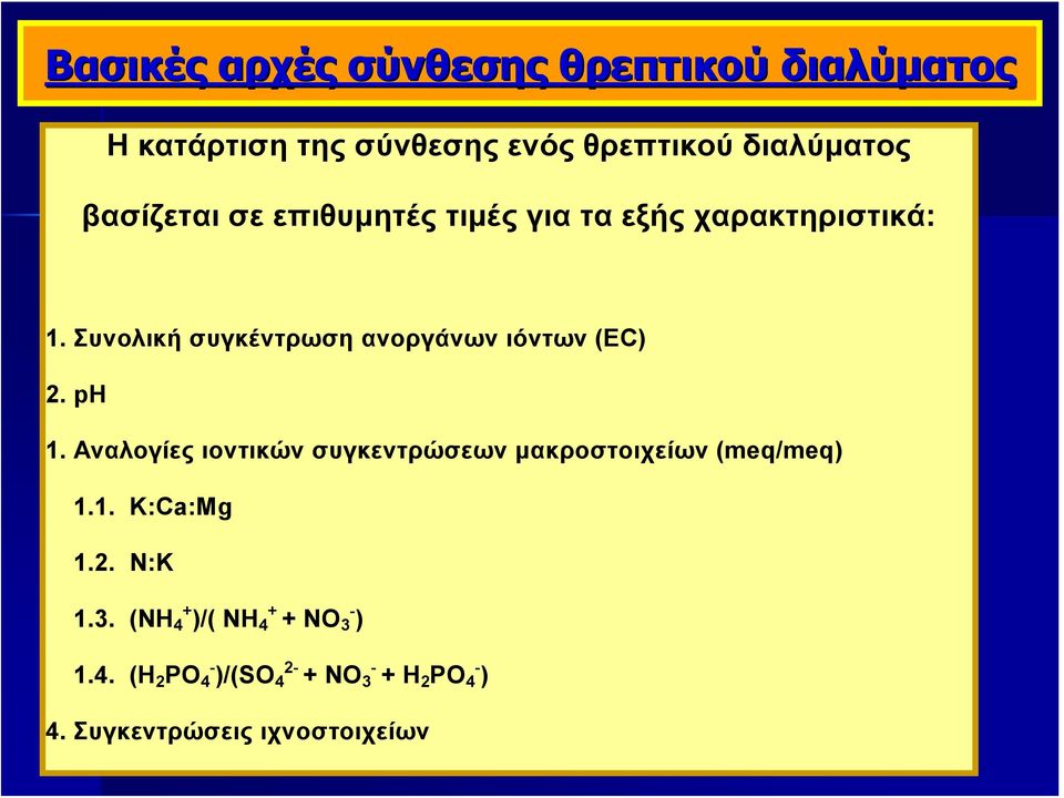 Συνολική συγκέντρωση ανοργάνων ιόντων (EC) 2. ph 1.