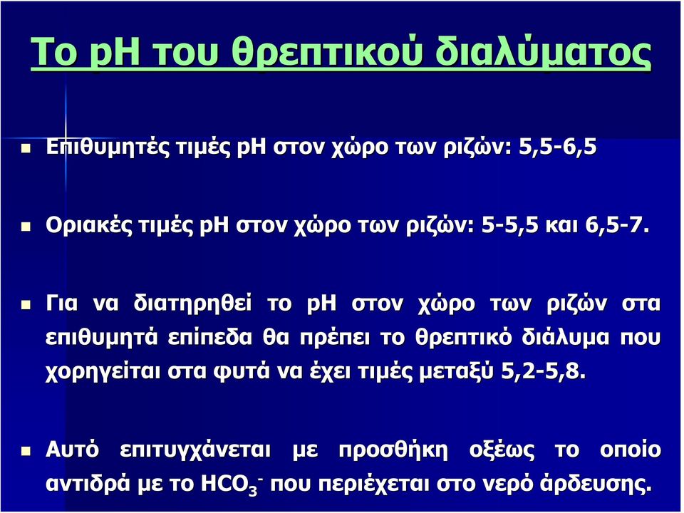 Για να διατηρηθεί το ph στον χώρο των ριζών στα επιθυμητά επίπεδα θα πρέπει το θρεπτικό διάλυμα